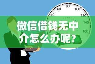 微信借钱无中介怎么办呢？看看这5个网上比较好的贷款平台
