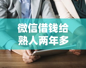 微信借钱给熟人两年多了：看看这五个借钱靠谱的平台