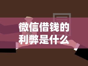 微信借钱的利弊是什么呢：罗列五个不用征信的贷款平台