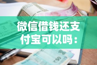 微信借钱还支付宝可以吗：推荐五个什么贷款软件不上征信不用还