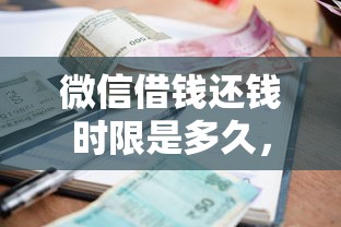 微信借钱还钱时限是多久，试试这5个贷款买车平台