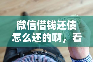微信借钱还债怎么还的啊，看看这五个18岁可以贷款的平台
