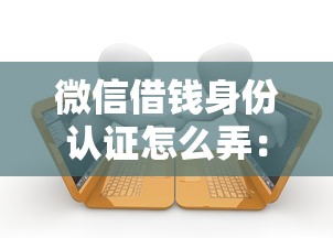 微信怎么向花呗借钱提现：梳理五个汽车网贷平台