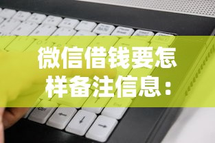 微信借钱要怎样备注信息：看看这五个不审核直接放款的软件