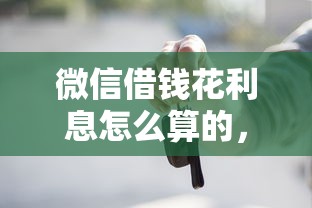 微信借钱花利息怎么算的，分享5个有车贷款平台