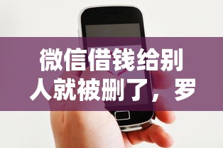 微信借钱给别人就被删了，罗列5个七天贷款平台