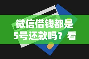 微信借钱都是5号还款吗？看看这五个最简单的贷款平台