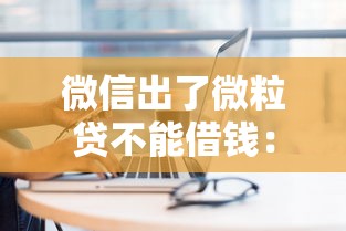 微信出了微粒贷不能借钱：分享五个能下款的网贷平台