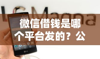 微信借钱是哪个平台发的？公布五个网贷平台正规