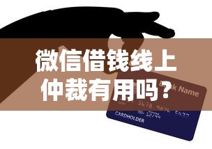 微信借钱线上仲裁有用吗？试试这5个芝麻信用600贷款软件