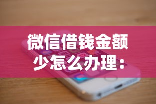 微信借钱金额少怎么办理：公布五个用微信贷款的平台