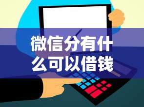 微信分有什么可以借钱的，罗列五个正规信用贷款平台