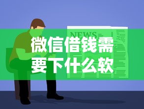微信借钱需要下什么软件：试试这五个容易下款的贷款平台