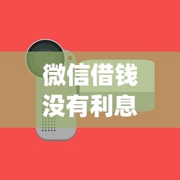 微信借钱没有利息怎么算？看看这五个p2p网络贷款平台