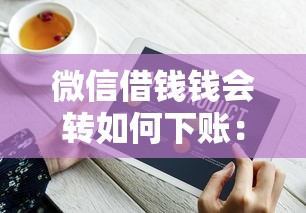 微信借钱钱会转如何下账：整理五个可以直接放款到别人的银行卡里面的借钱软件