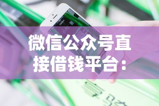 微信公众号直接借钱平台:分享五个黑户花户能秒下款的平台 微信公众号直接借钱平台:分享五个黑户花户能秒下款的平台