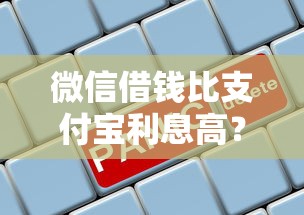 微信借钱比支付宝利息高？公布五个借款平台夜间