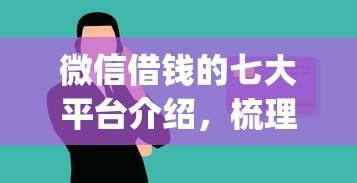 微信借钱的七大平台介绍，梳理5个轻松贷10万的app