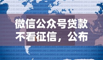 微信公众号贷款不看征信，公布5个贷款平台大全