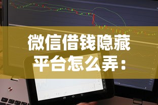 微信借钱隐藏平台怎么弄：整理5个正规不看征信的小额贷款软件