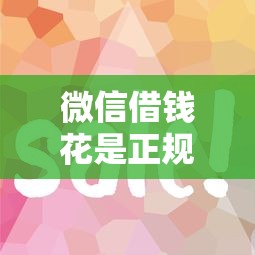 快手极速版借钱在哪啊，整合五个公积金借钱app