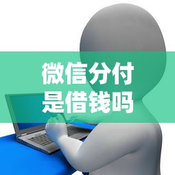 微信分付是借钱吗安全吗：整理5个极优花贷款平台