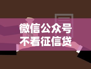 微信公众号不看征信贷款：罗列五个不用征信的贷款平台