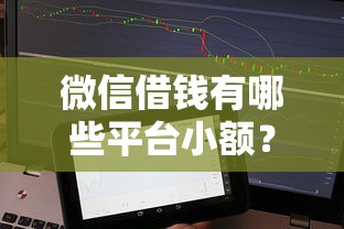 微信借钱有哪些平台小额？梳理五个有借款平台不需要征信就能借钱的