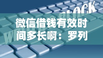 微信借钱有效时间多长啊：罗列五个借钱大平台