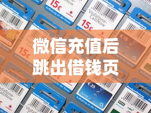 微信充值后跳出借钱页面？罗列5个好借的贷款平台