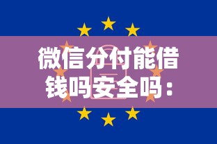 微信分付能借钱吗安全吗：公布5个8个良心网贷平台