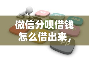 微信分呗借钱怎么借出来，梳理5个手机上可以借钱的软件