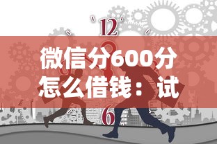 微信分600分怎么借钱：试试这5个借款平台借钱快