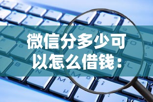微信分多少可以怎么借钱：整合5个学生借钱平台