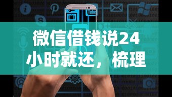微信借钱说24小时就还，梳理五个征信黑了的人贷款的平台