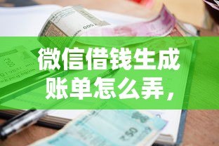 微信借钱生成账单怎么弄，推荐5个利息低的贷款平台