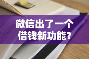 微信出了一个借钱新功能？罗列五个全网最全的黒口子平台