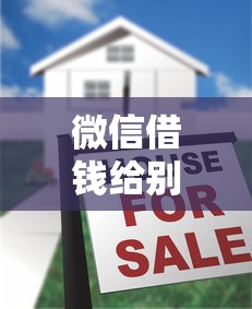 微信借钱给别人怎么还钱：看看这五个借款平台正规容易通过