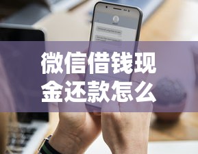 微信借钱现金还款怎么还？试试这五个1000元黑户必下小贷
