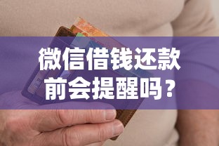 微信借钱还款前会提醒吗？看看这五个微贷网是什么网贷平台