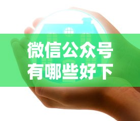微信公众号有哪些好下款？罗列五个军人贷款平台