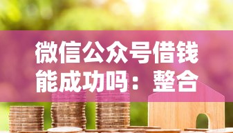 马上借钱放款多久到账？梳理5个5000块贷款秒下软件