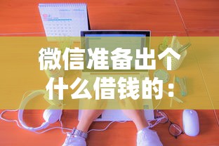 微信准备出个什么借钱的：整理五个网贷征信查询平台