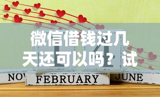 微信借钱过几天还可以吗?试试这五个十八岁可以贷款的平台 微信借钱过几天还可以吗?试试这五个十八岁可以贷款的平台