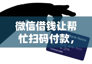 微信借钱让帮忙扫码付款，整理5个网上正规贷款平台