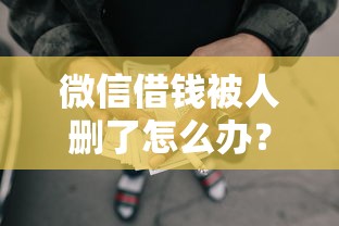 微信借钱被人删了怎么办?罗列五个芝麻借款实时到账速借软件 微信借钱被人删了怎么办?罗列五个芝麻借款实时到账速借软件