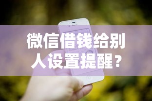 微信借钱给别人设置提醒？看看这五个全部秒拒还有啥口子