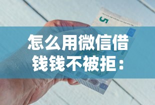 怎么用微信借钱钱不被拒：推荐五个征信不好借钱的平台100%能借到