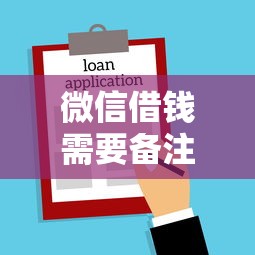微信借钱需要备注名字吗？整合5个贷款平台容易借又安全利息低