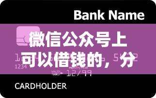 微信公众号上可以借钱的，分享五个有信用卡就能贷款的平台